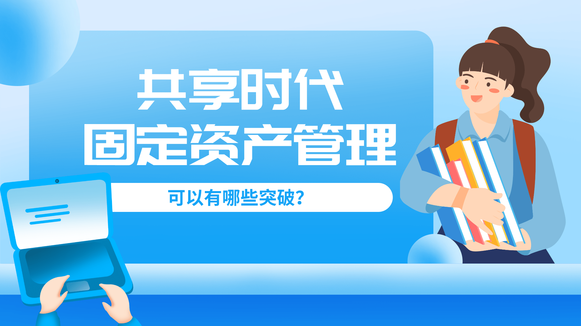 共享時代下的企業資產管理 理念重塑與技術賦能